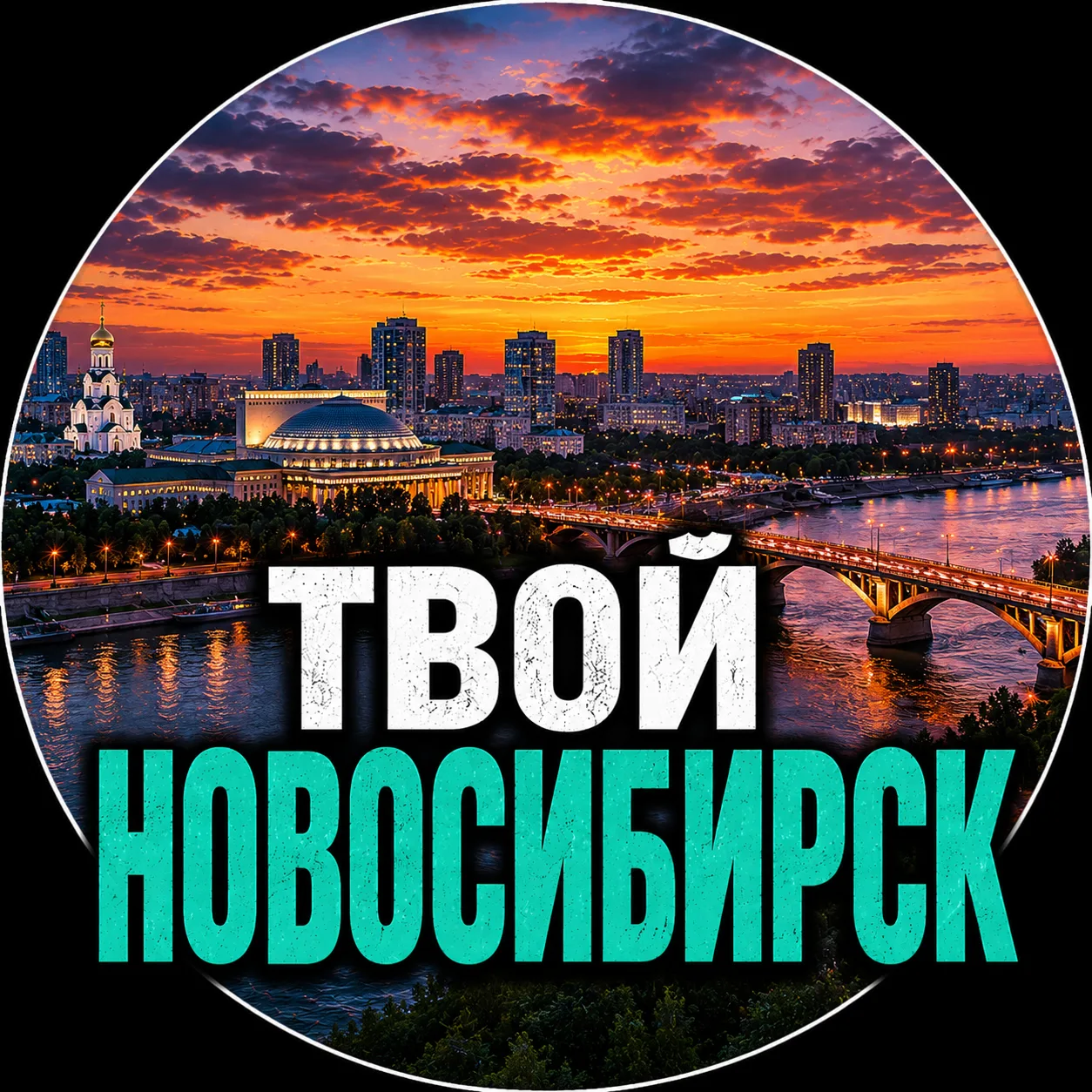Твой Новосибирск | Новости — канал в мессенджере MAX