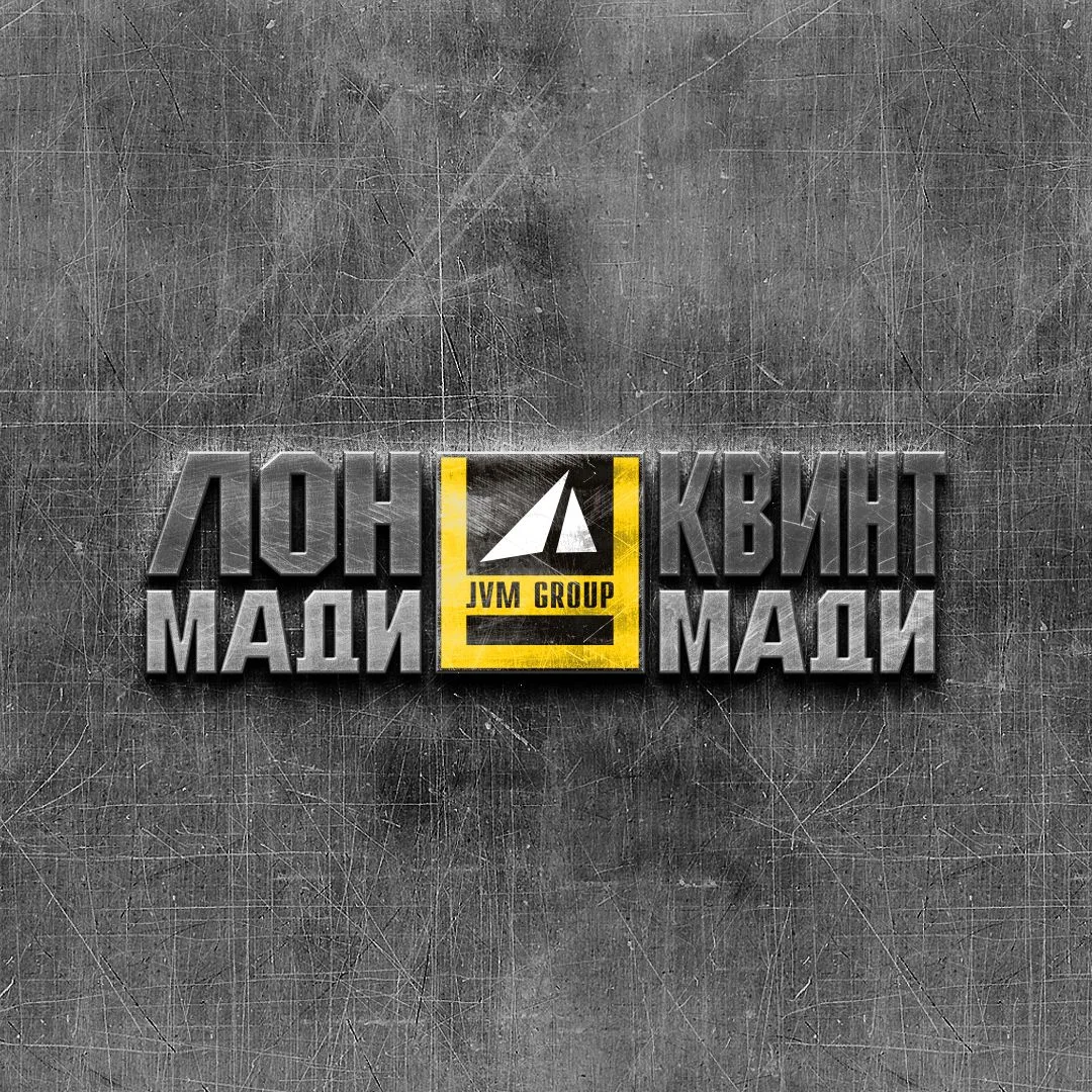 ЛОНМАДИ/КВИНТМАДИ на связи