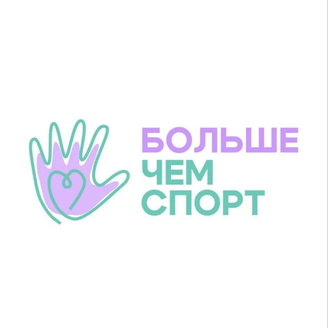 БОЛЬШЕ ЧЕМ СПОРТ — канал в мессенджере MAX