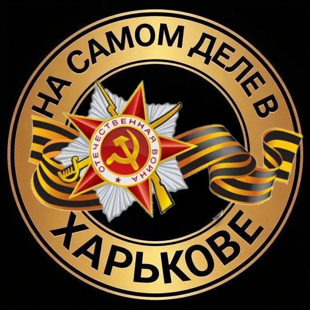 На самом деле в Харькове