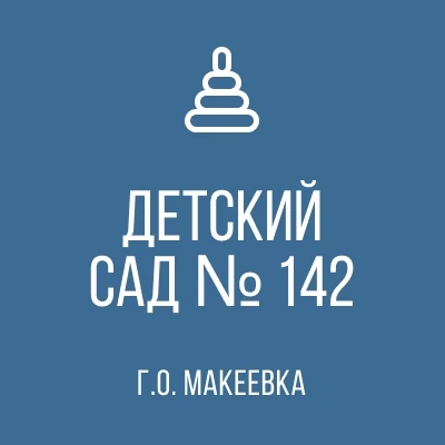 ГБДОУ "ДЕТСКИЙ САД № 142 Г. О. МАКЕЕВКА" ДНР