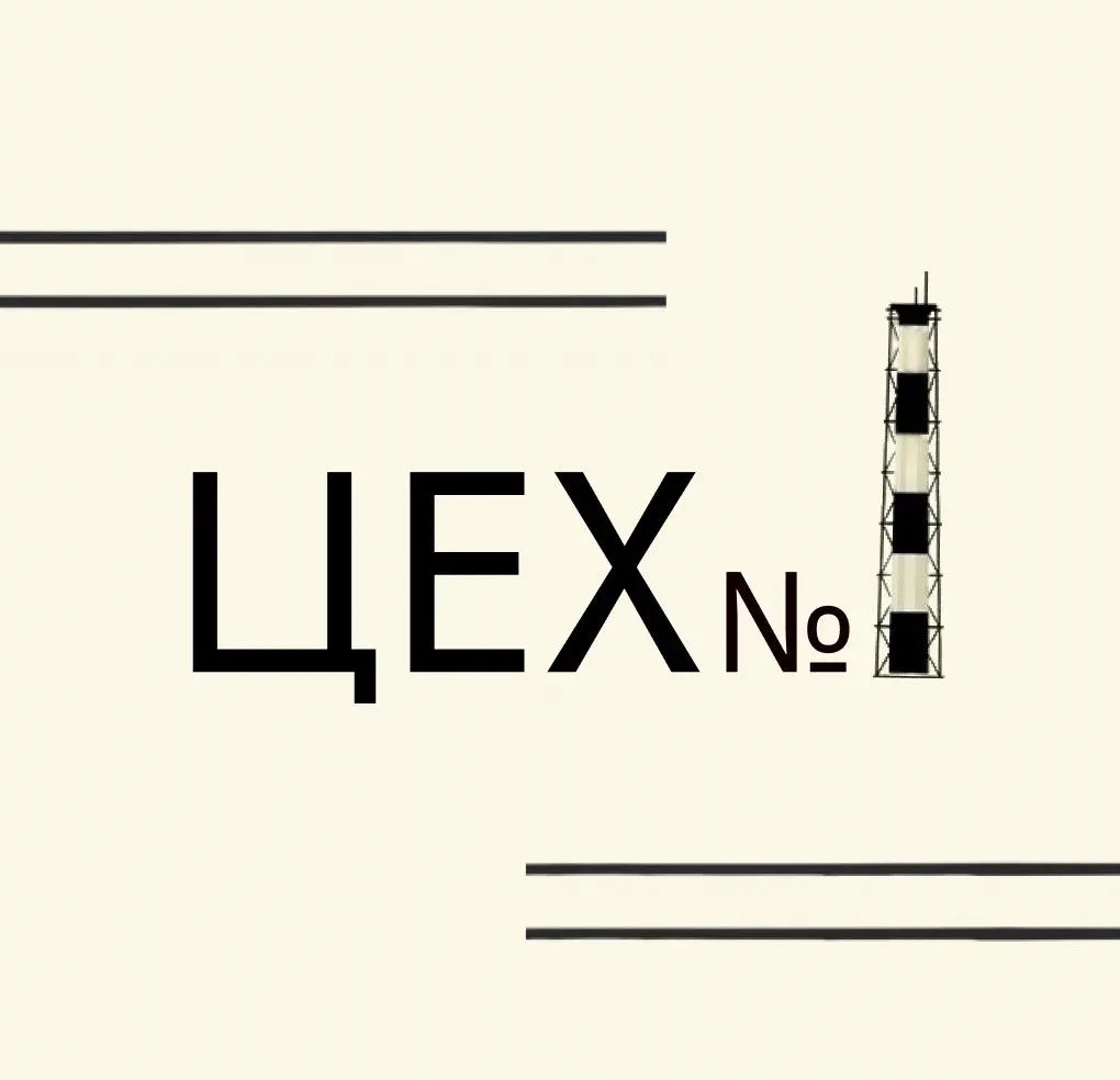 Цех № 1 — канал в мессенджере MAX