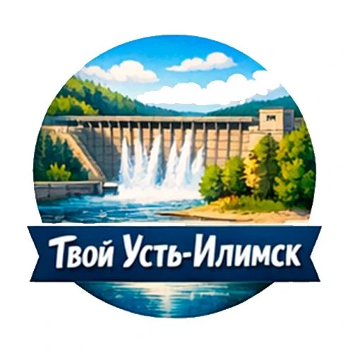 Твой Усть-Илимск — канал в мессенджере MAX