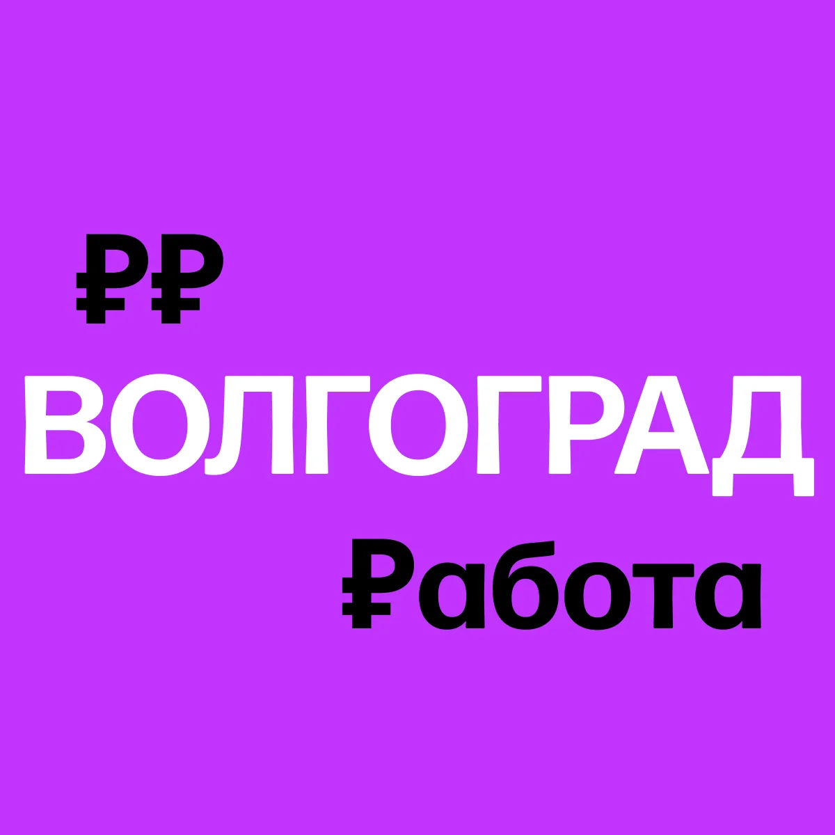 Работа в Волгограде | Вакансии — канал в мессенджере MAX