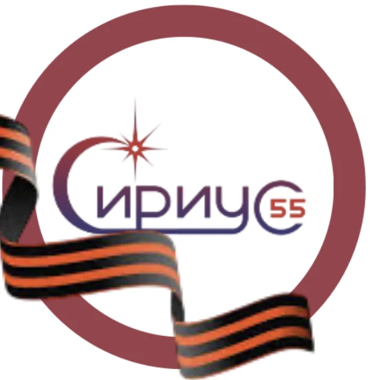 Сириус 55