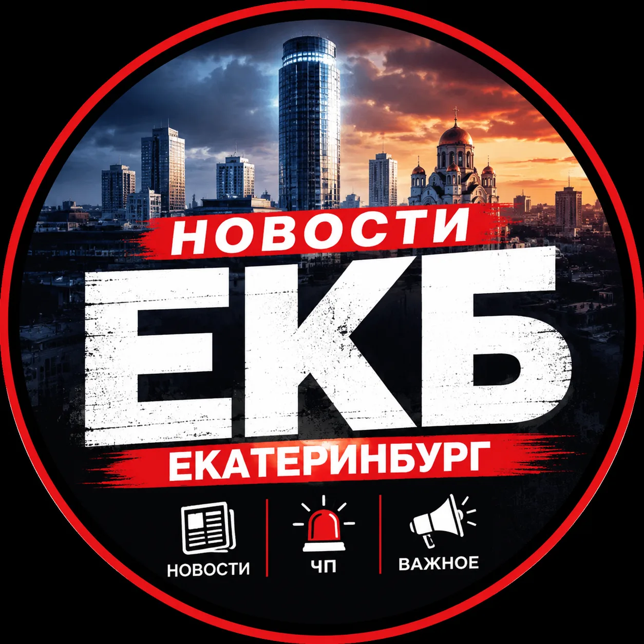 Екатеринбург | Новости города ЕКБ — канал в мессенджере MAX
