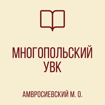 ГБОУ"Многопольский УВК Амвросиевского м.о."