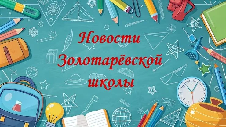 Новости  Золотарёвской школы — канал в мессенджере MAX