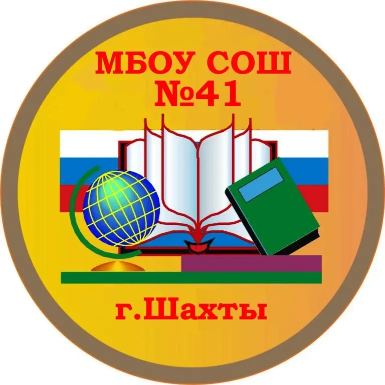 МБОУ СОШ №41 г.Шахты — канал в мессенджере MAX