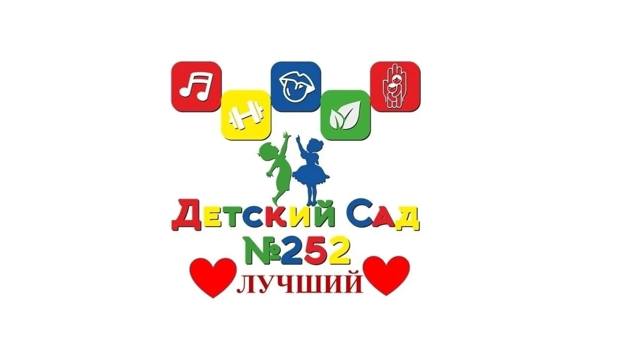 МБ ДОУ "Детский сад № 252" , г.Новокузнецк