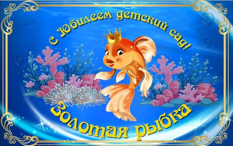 МДОУ "Детский сад №24 "Золотая рыбка" г.Кимры Тверской области