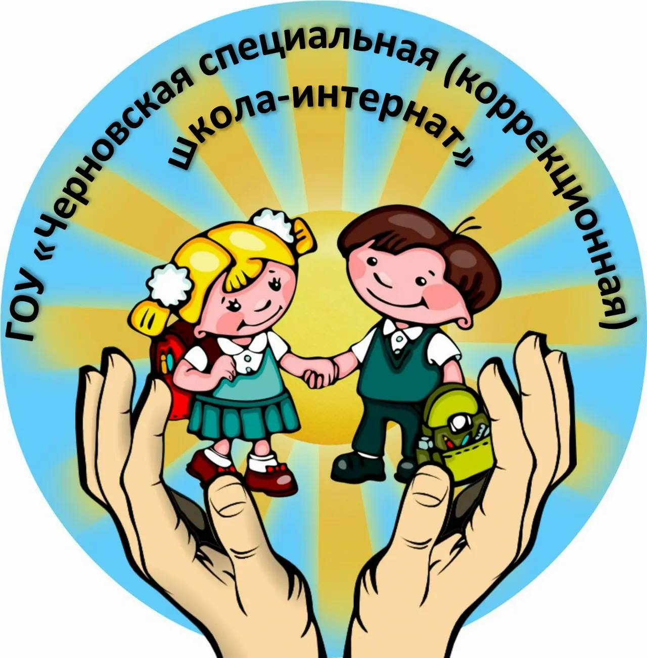 ГОУ "Черновская специальная школа-интернат
