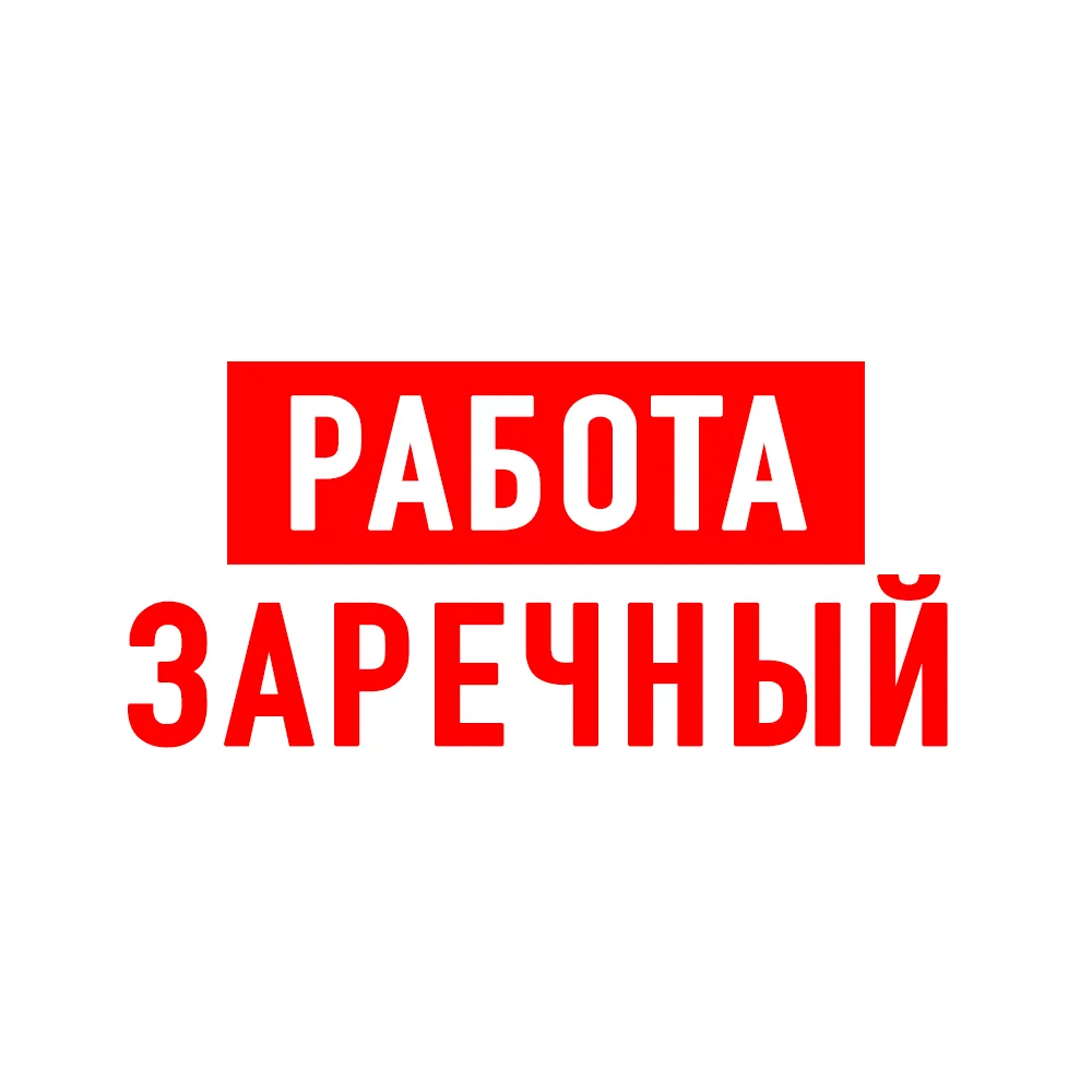 Работа в Заречном — канал в мессенджере MAX