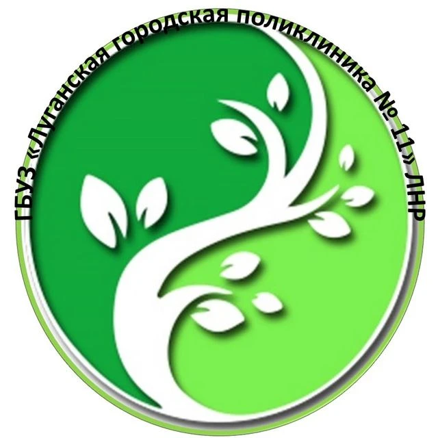 ГБУЗ "Луганская городская поликлиника № 11" ЛНР — канал в мессенджере MAX