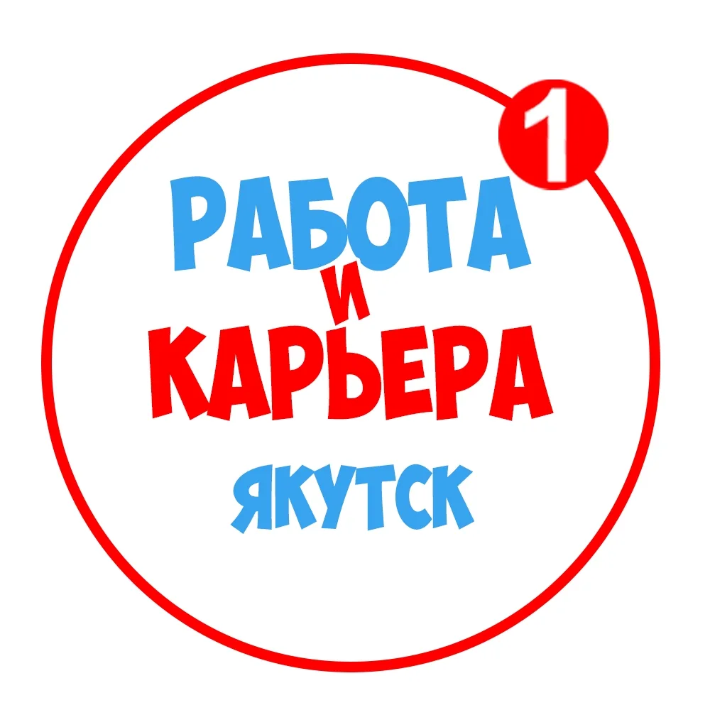 Работа в Якутске — канал в мессенджере MAX