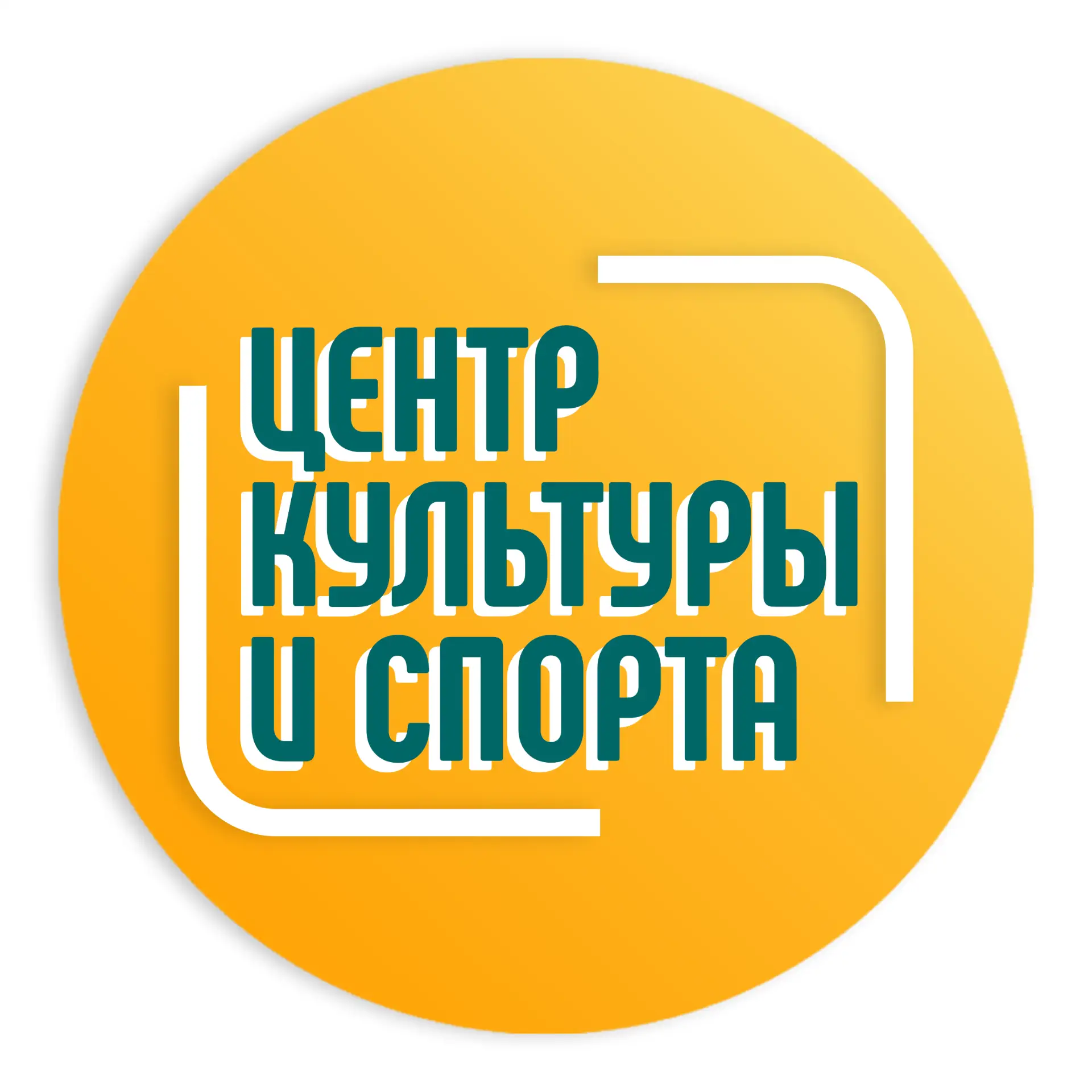 МКУ « Центр культуры и спорта»