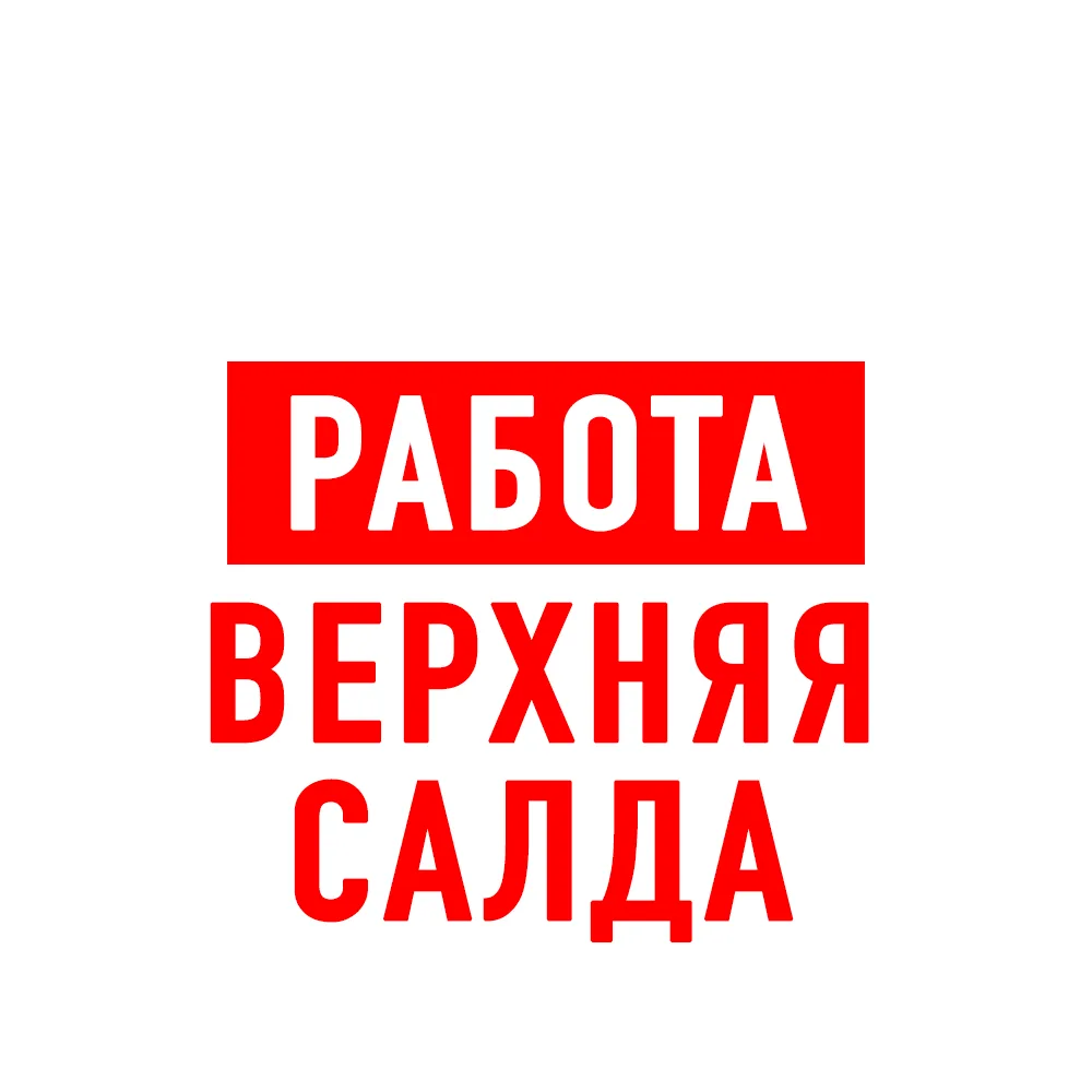 Работа Верхняя и Нижняя Салда