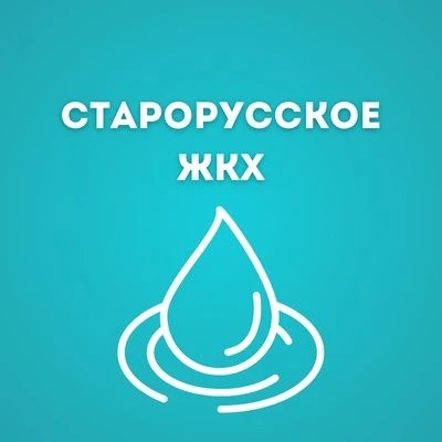 ООО Старорусское "ЖКХ"