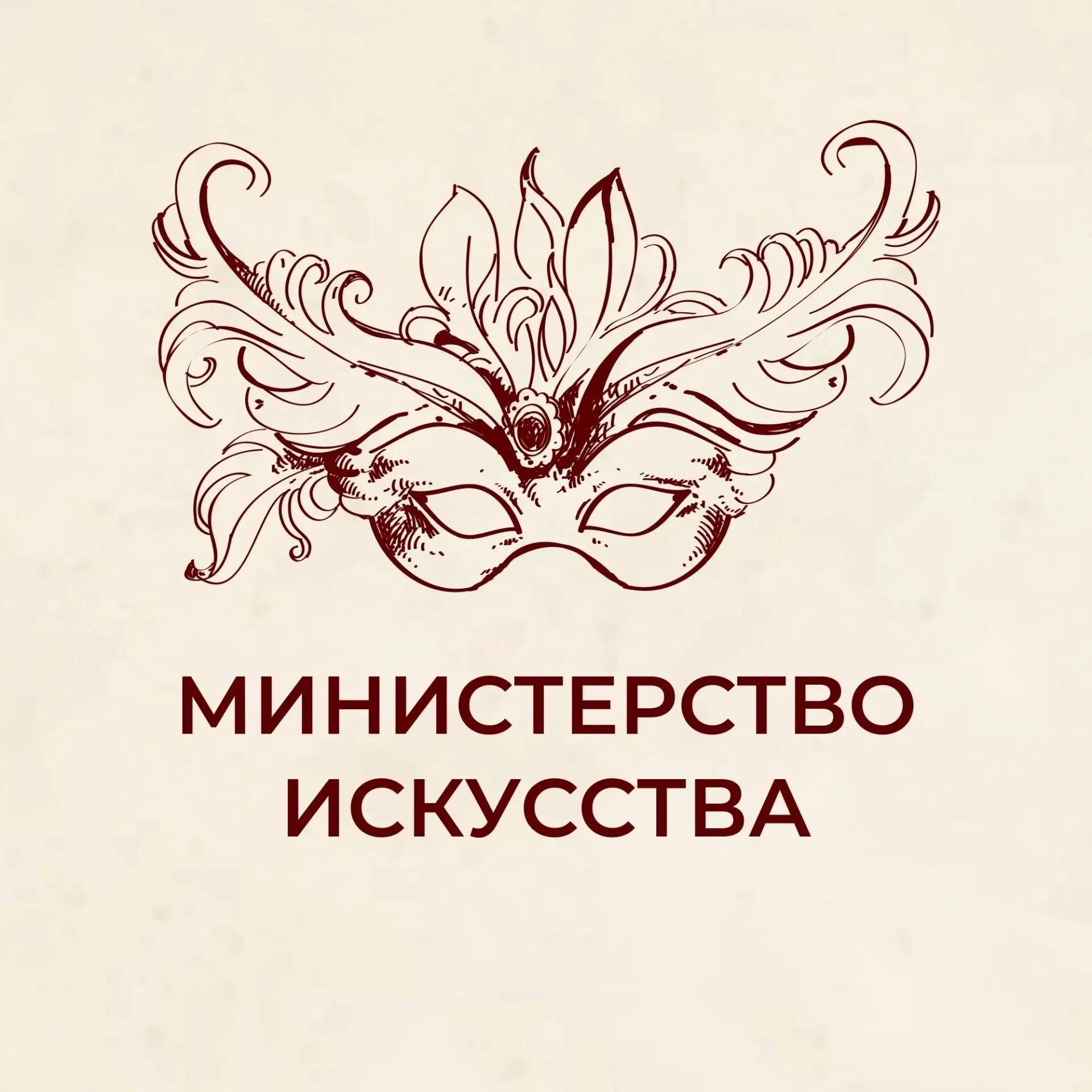 Министерство искусства и культурной политики УО — канал в мессенджере MAX