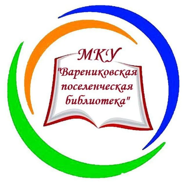 МКУ "Варениковская поселенческая библиотека" — канал в мессенджере MAX