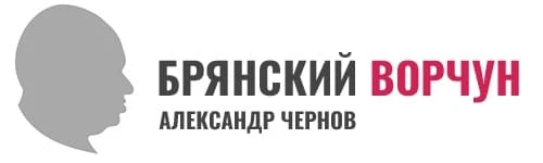Брянский Ворчун — канал в мессенджере MAX