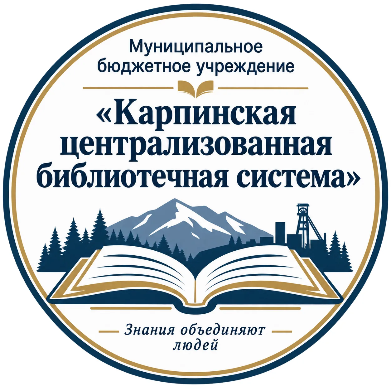 МБУ "КАРПИНСКАЯ ЦБС" — канал в мессенджере MAX