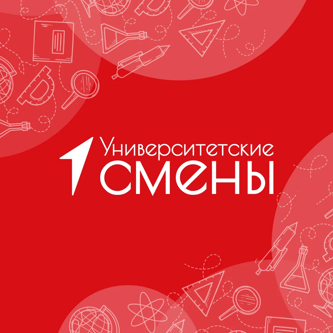 Университетские смены 2026 | СФУ — канал в мессенджере MAX
