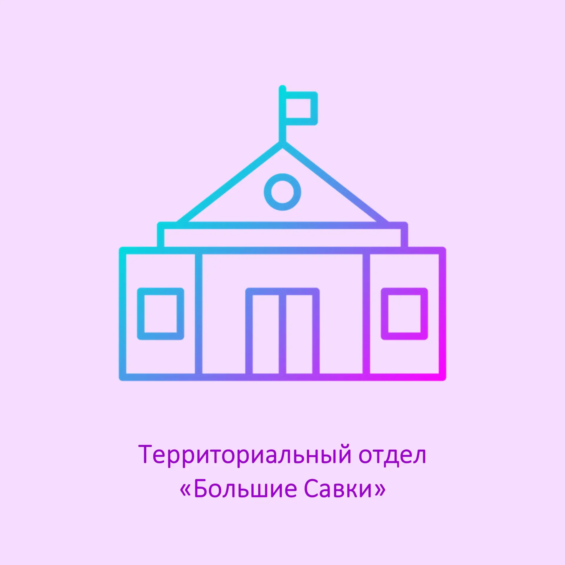 Территориальный отдел "Большие Савки"