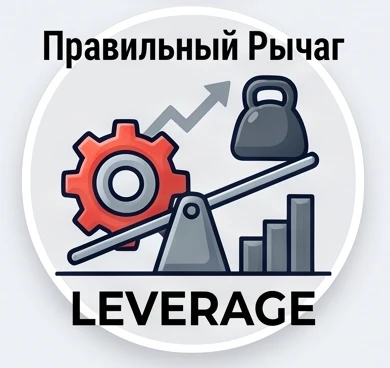Правильный Рычаг — канал в мессенджере MAX