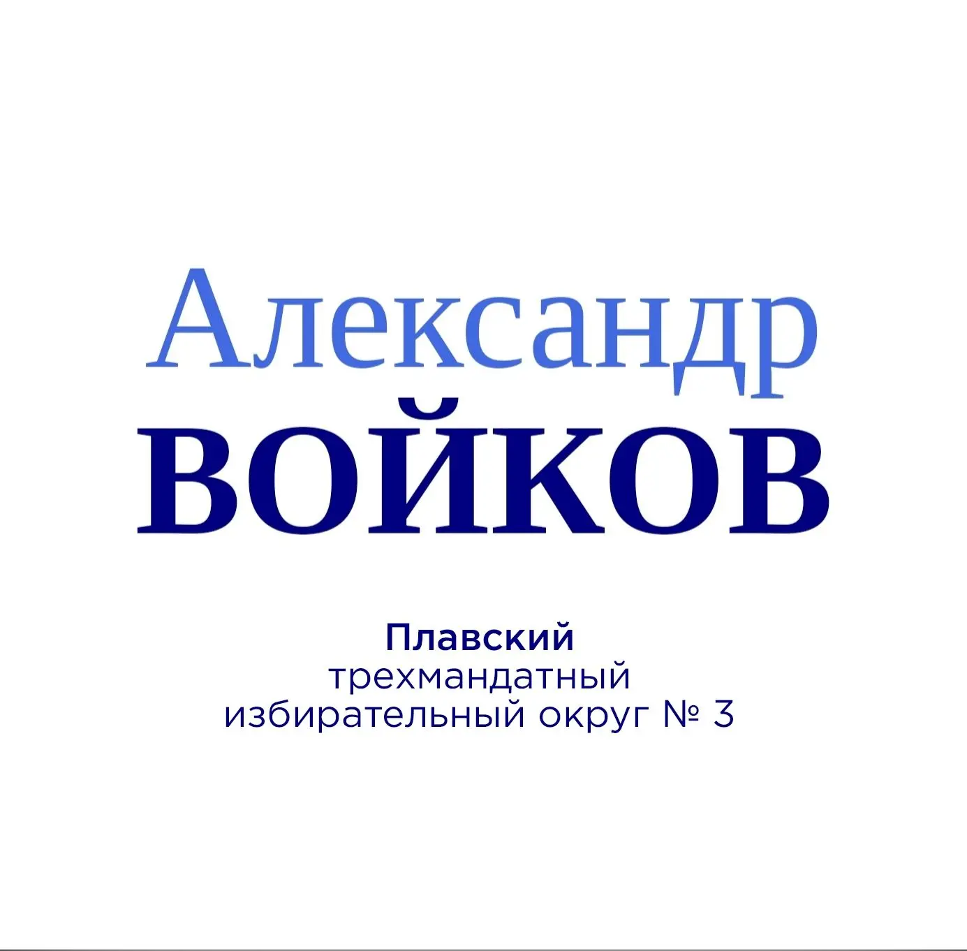 Александр Войков I Плавский муниципальный округ — канал в мессенджере MAX