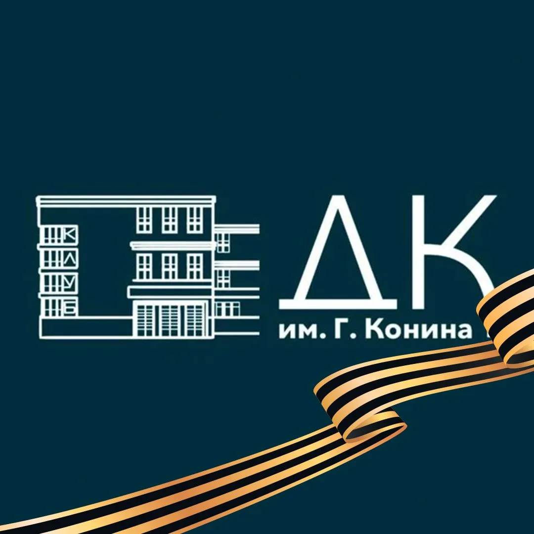 Дворец культуры им. Г. Конина
