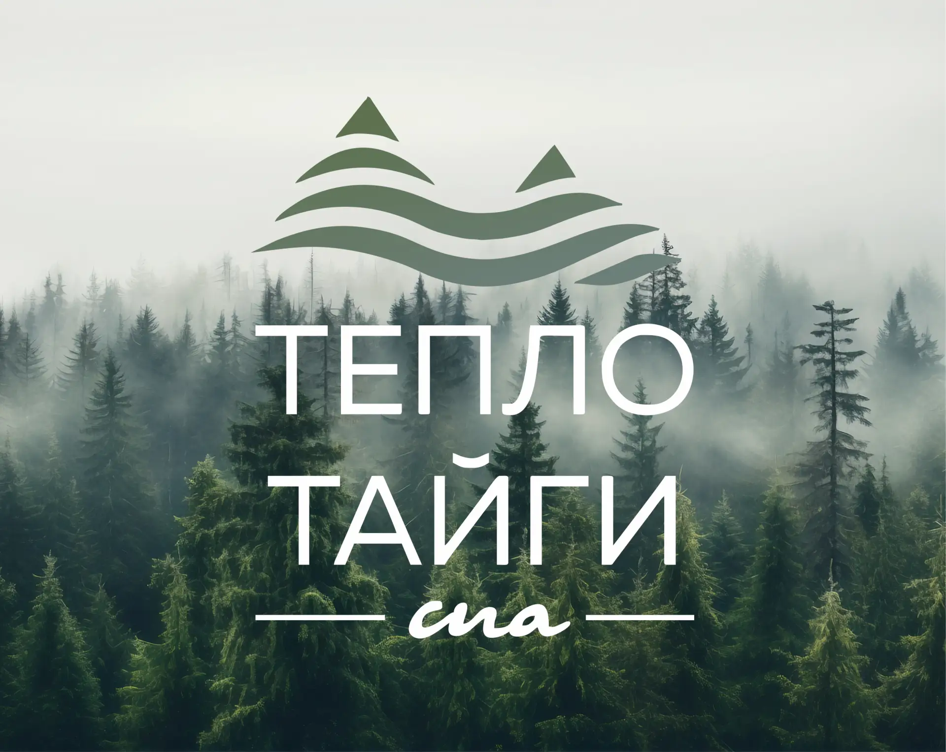 СПА Тепло Тайги