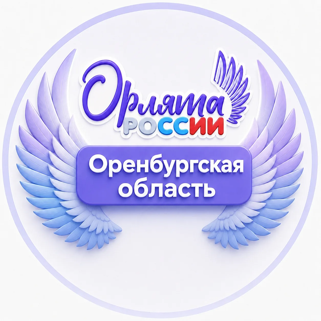 Орлята России | Оренбургская область — канал в мессенджере MAX