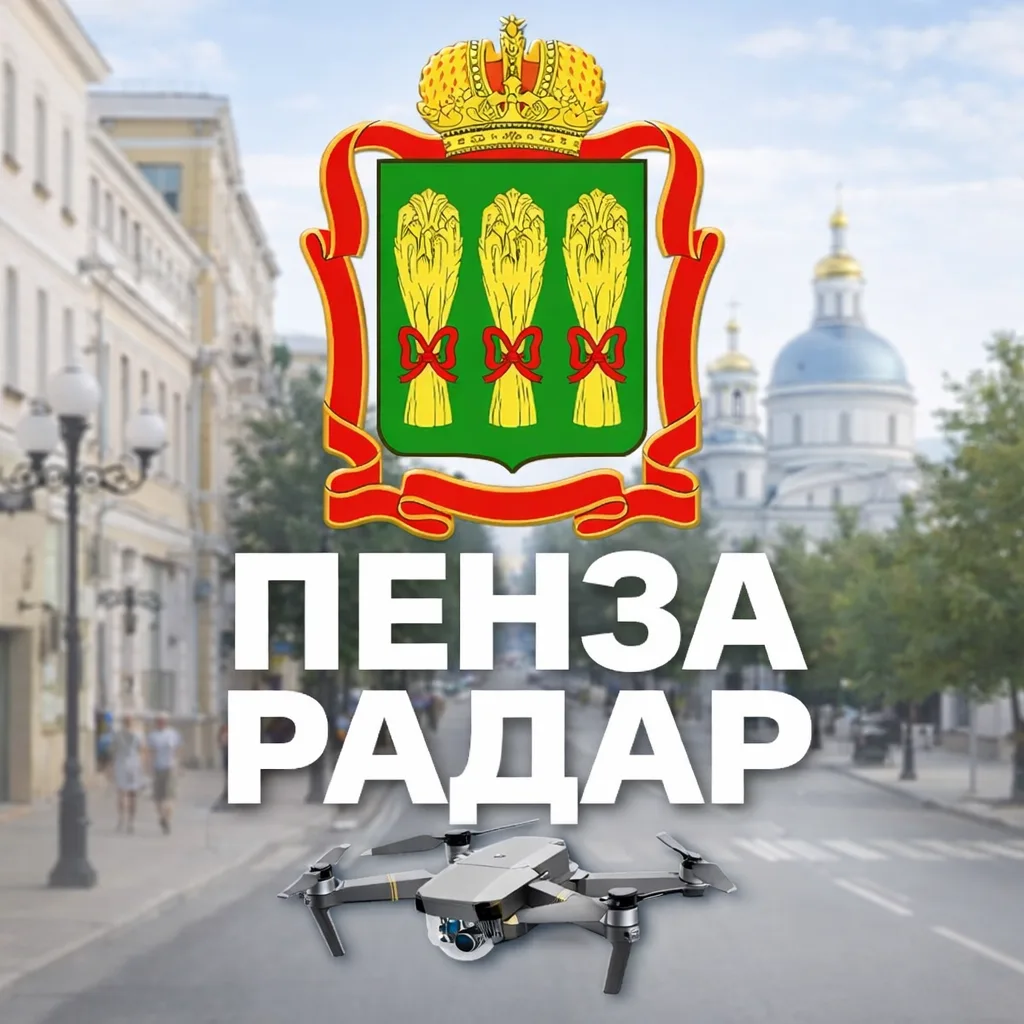 Радар Пенза — канал в мессенджере MAX
