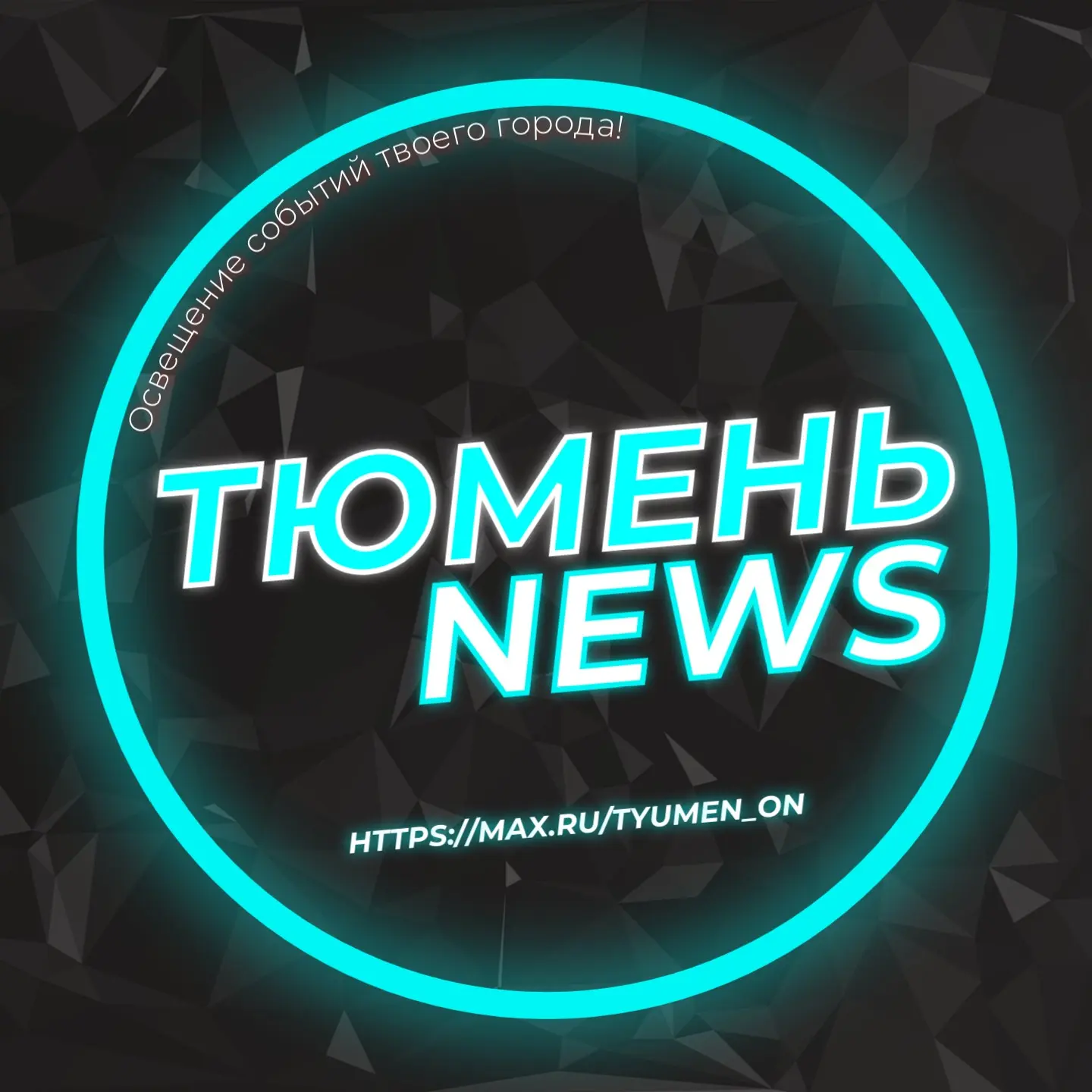 Тюмень | Новости — канал в мессенджере MAX