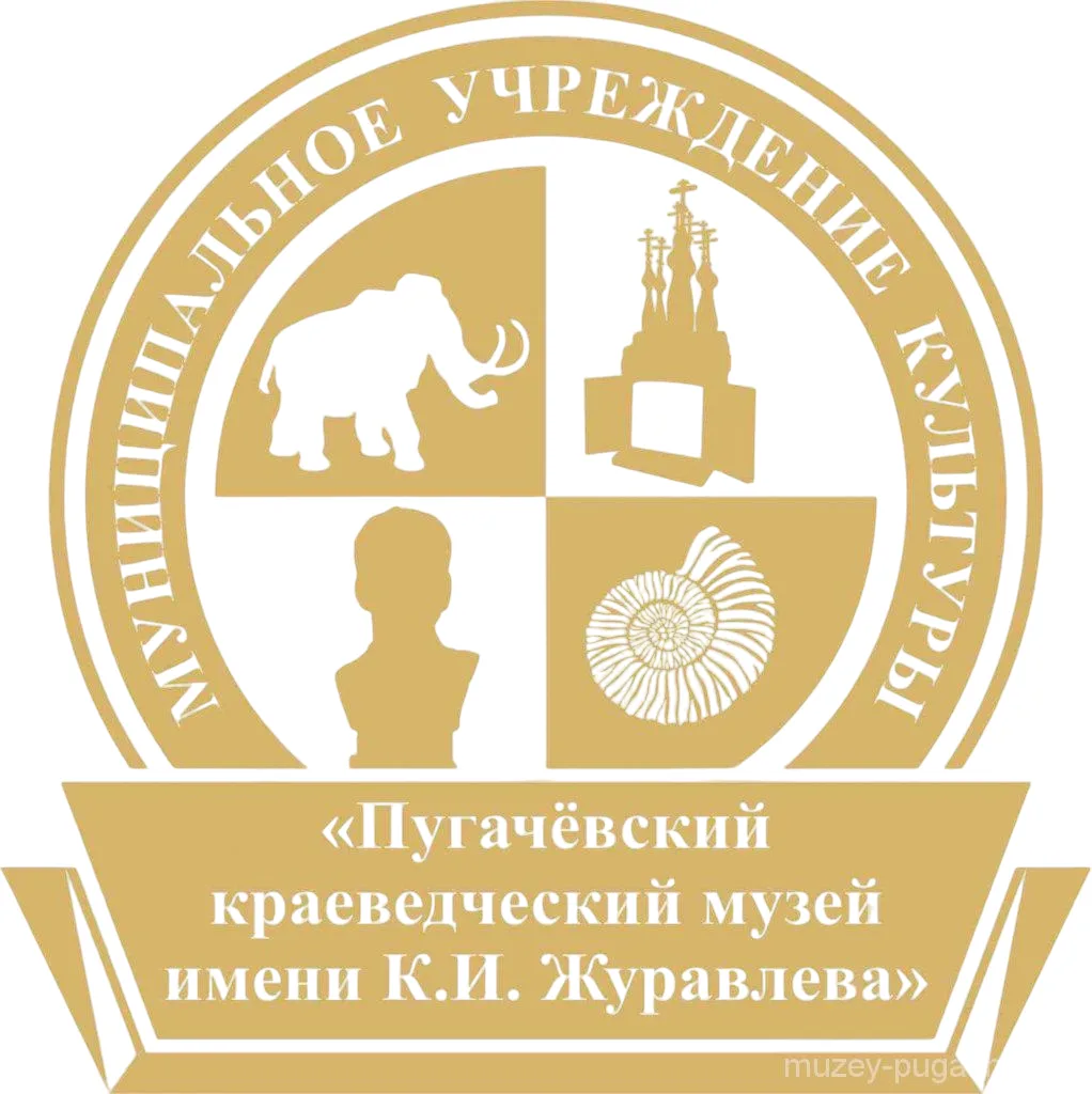 Пугачевский краеведческий музей имени К. И. Журавлева