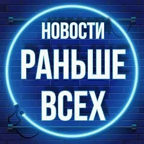 Раньше Всех • Новости — канал в мессенджере MAX