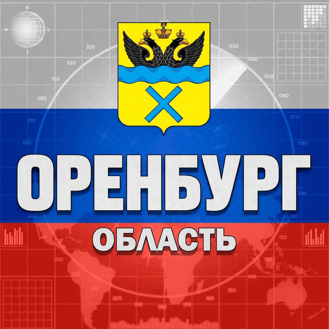 Радар Оренбург и область — канал в мессенджере MAX