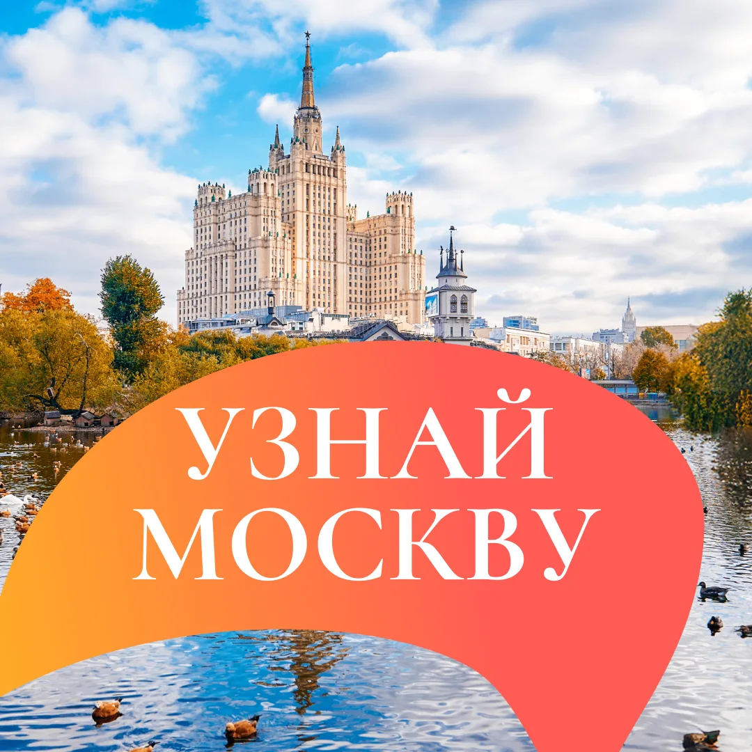 Узнай Москву — канал в мессенджере MAX