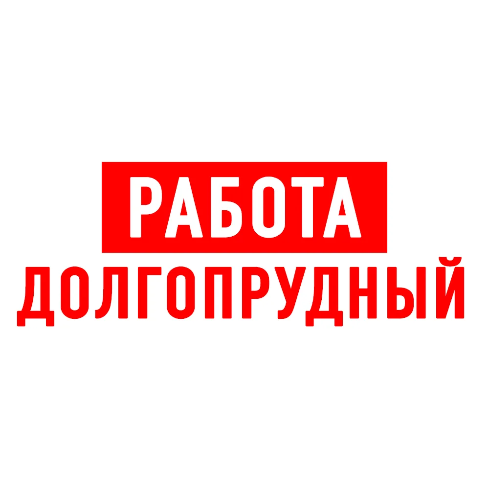 Работа в Долгопрудном — канал в мессенджере MAX
