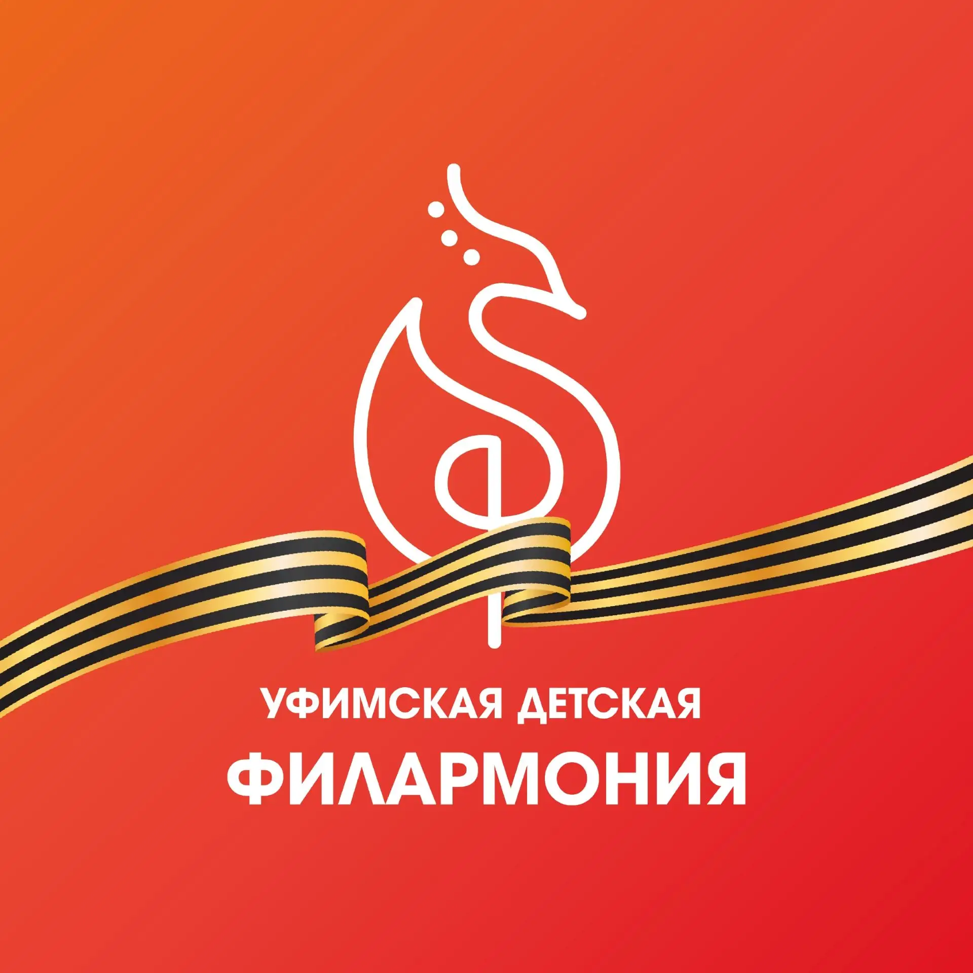 Уфимская детская филармония