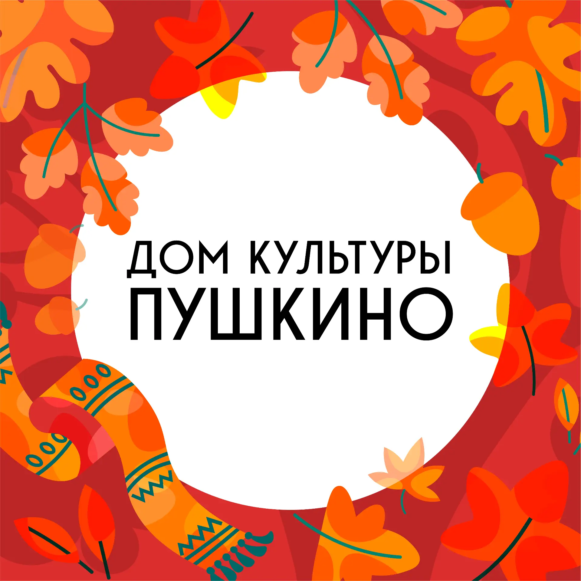 ДК «Пушкино» — канал в мессенджере MAX