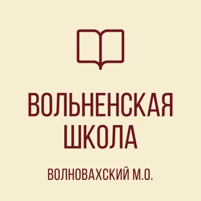 ГБОУ "Вольненская школа Волновахского м.о." — канал в мессенджере MAX
