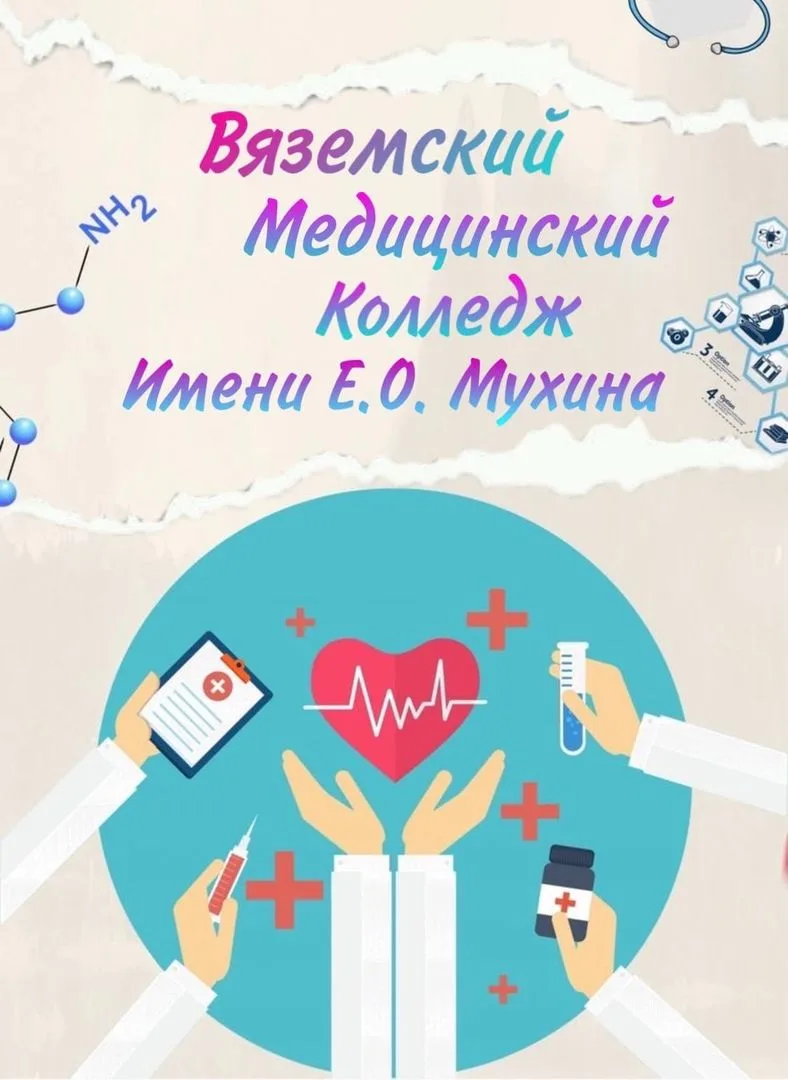 Вяземский медицинский колледж имени Е.О. Мухина