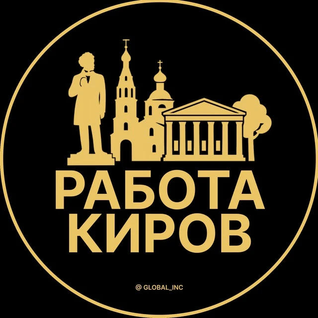 Работа Киров — канал в мессенджере MAX