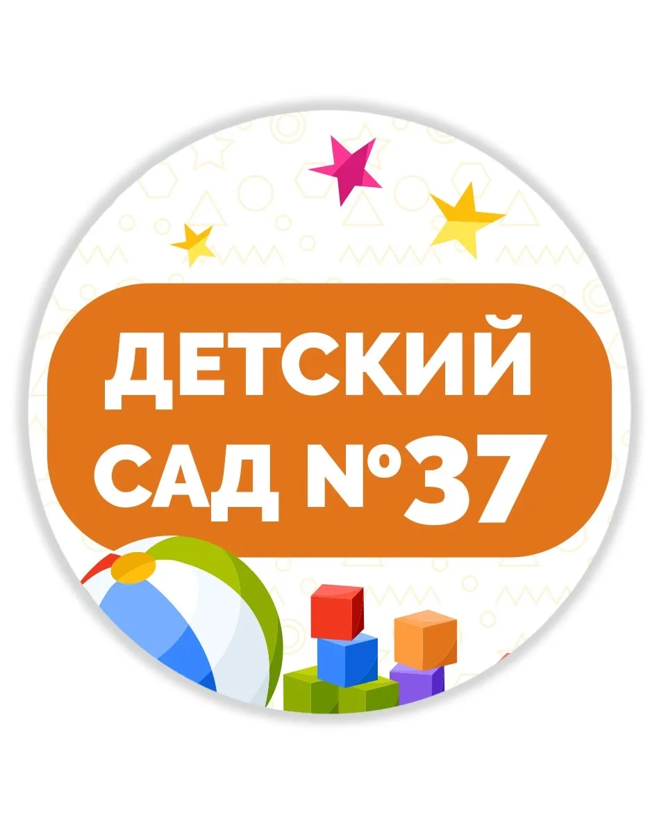 МКДОУ "Детский сад №37" ИМОСК