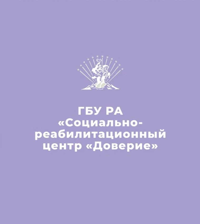 ГБУ РА "Центр "Доверие"