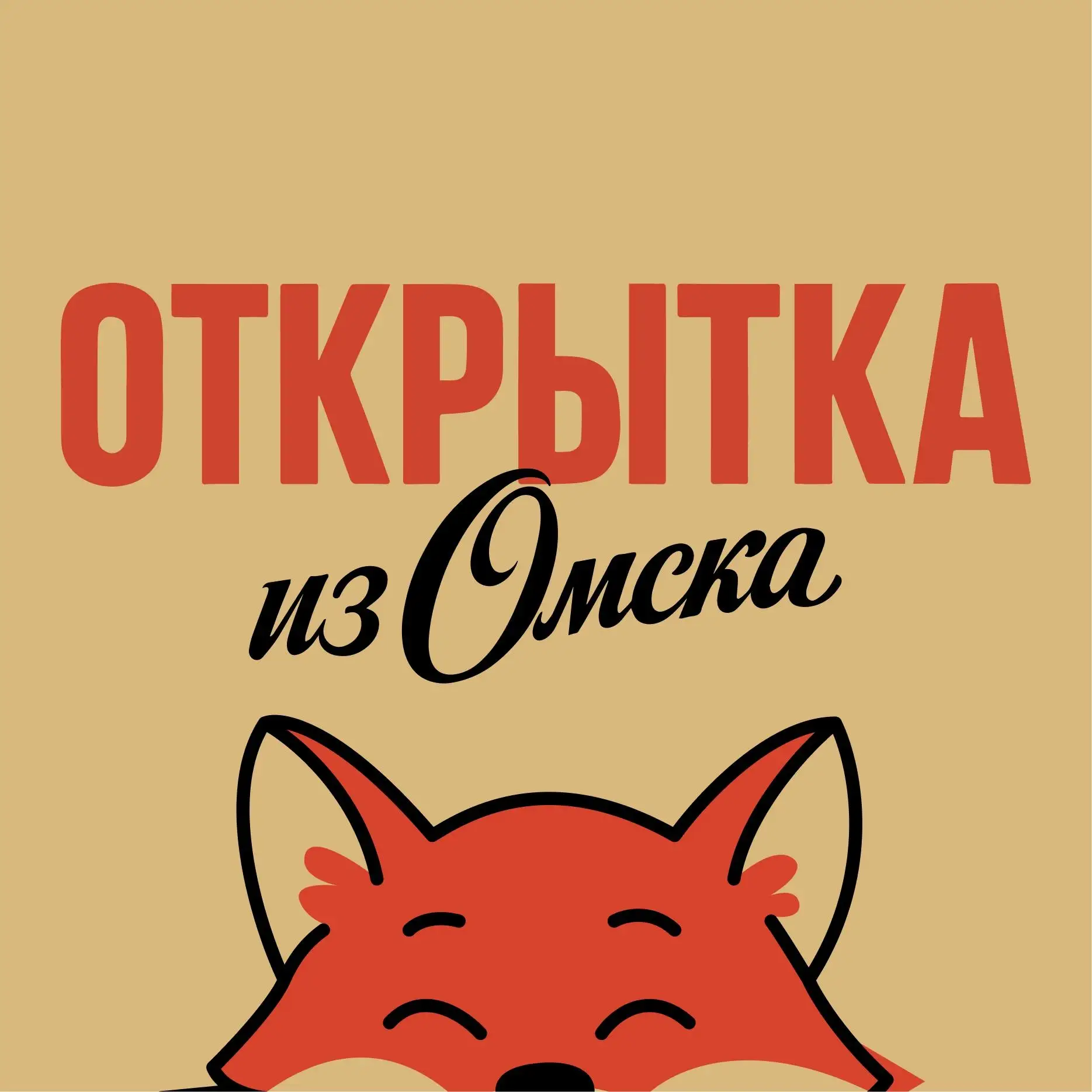 Открытка из Омска