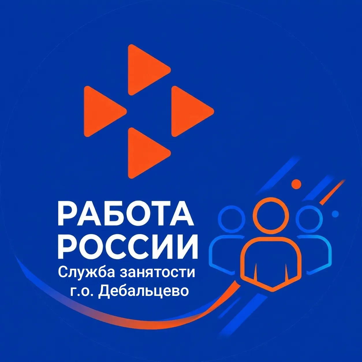 СЛУЖБА ЗАНЯТОСТИ Г.О. ДЕБАЛЬЦЕВО — канал в мессенджере MAX