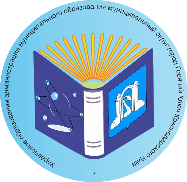 Образование Горячего Ключа